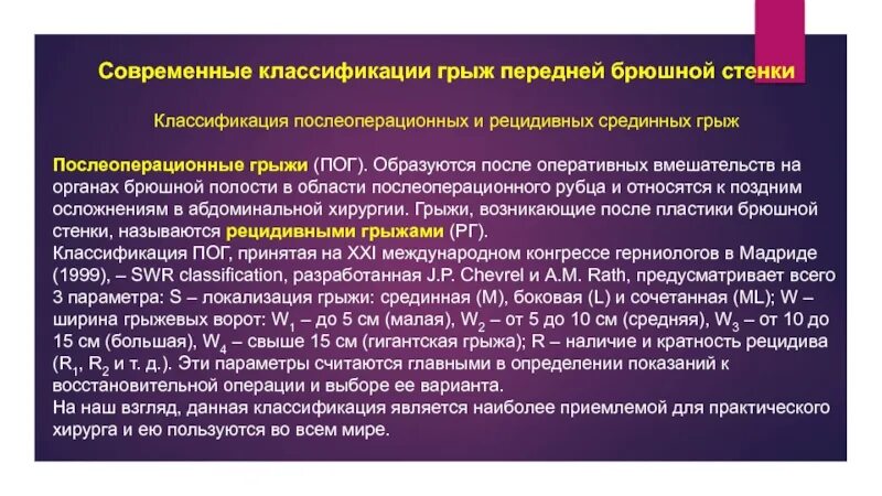 Размер грыжи для операции. Современная классификация грыж. грыжи брюшной полости классификация. классификация грыж передней брюшной стенки. классификация послеоперационных грыж.