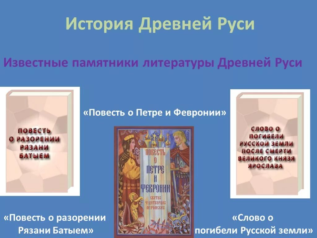 Слово о погибели русской земли век. Слово о погибели земли русской памятник. Памятники древней литературы. Известные памятники древнерусской литературы. Памятники литературы древней Руси.