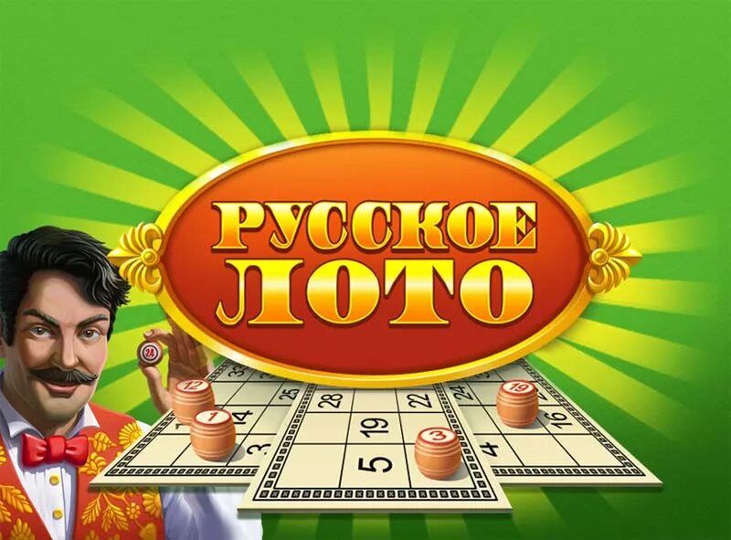 Русское лото давай. Лото. Лото игра. Русское лото. Игра "русское лото".