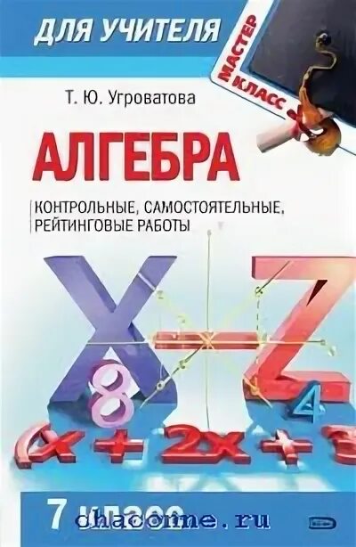 Самостоятельное и контрольная работа 7. Рейтинговая работа 7 класс. контрольные 7 класс алгебра книга. обложки книг контрольных работ. гольдич 7 класс самостоятельные и контрольные.