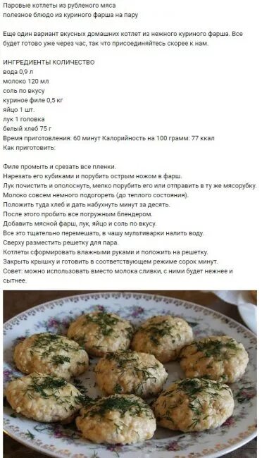 Котлеты из фарша на пару. Котлеты из фарша калорийность. Котлеты из куриного фарша рецептура. Биточек куриный паровой калорийность.