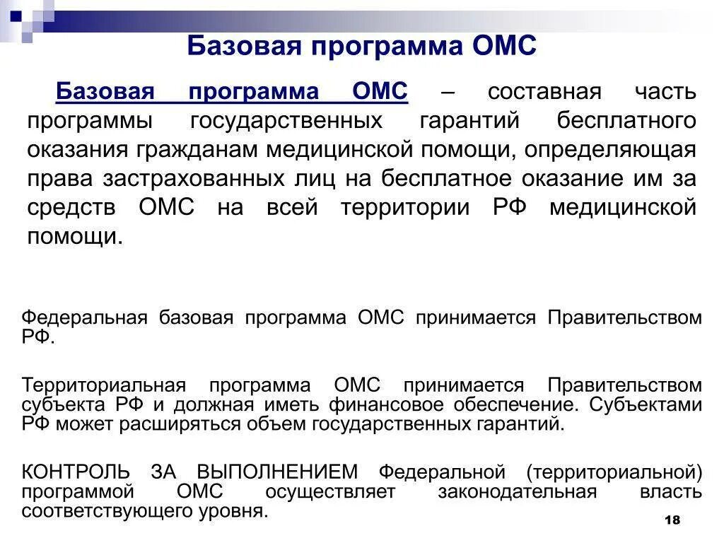 Виды медицинской помощи гарантируемые базовой программой ОМС. Базовая программа обязательного медицинского страхования. Базовая и территориальная программа ОМС. Базовая программа обязательного мед страхования.