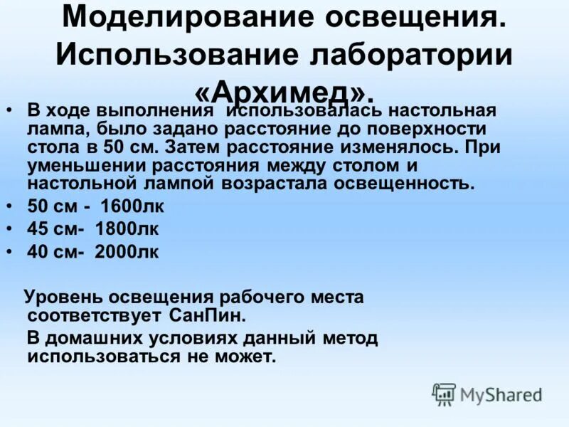 Исследование освещенности рабочего места. Измерение искусственной освещенности на рабочем месте. Оптимальные величины показателей микроклимата на рабочих местах. Люксометр для измерения света. Таблица 1 – параметры микроклимата на рабочем месте.