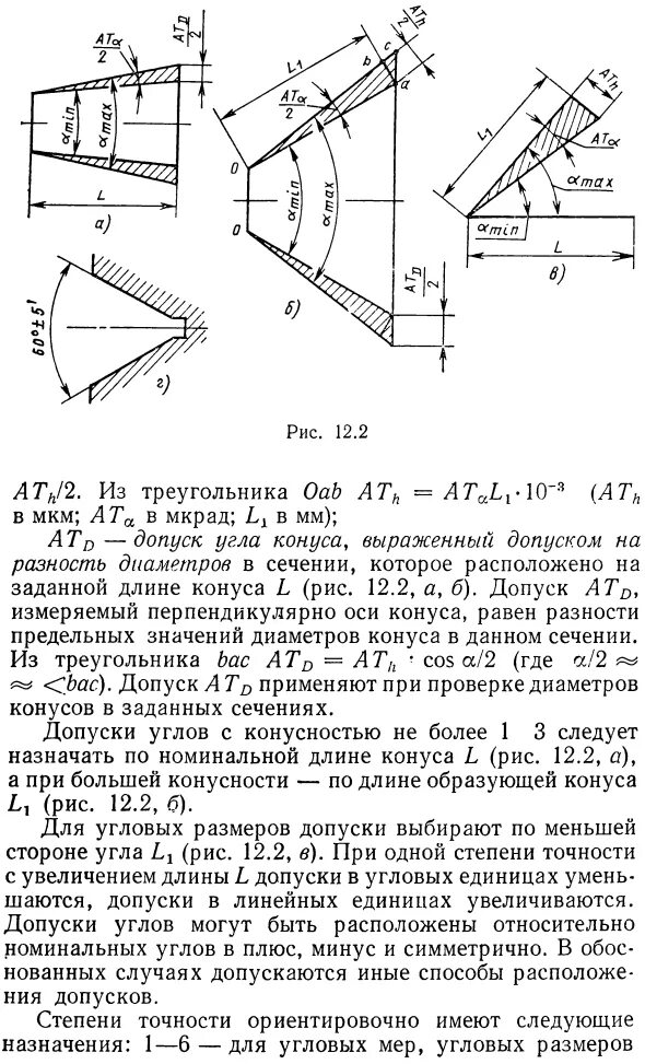 Отклонения угловых размера