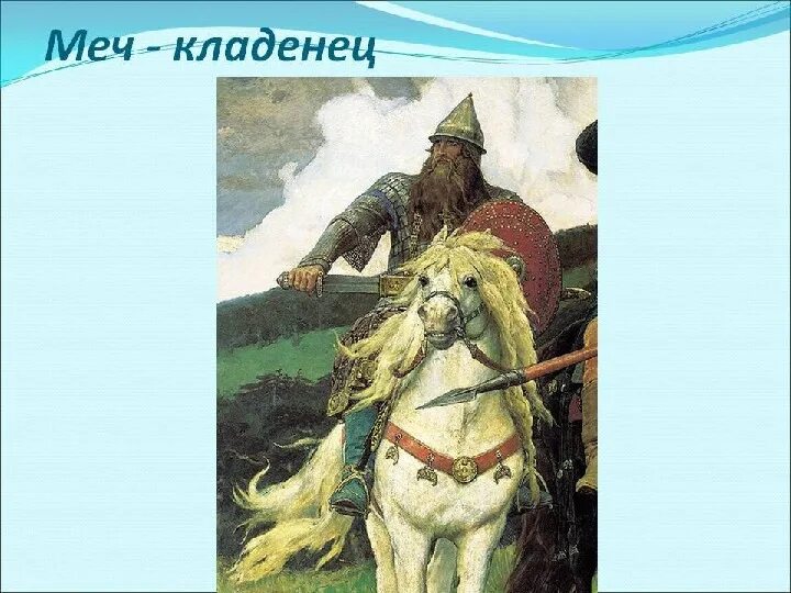 Богатырь меч кладенец. Дорыня Никитичбогатырь земли русской.