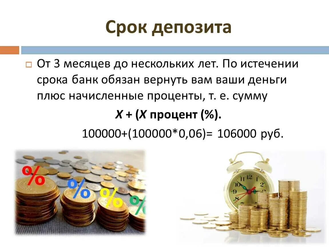 Срок вклада депозита. Депозит в банке. Банковский вклад депозит. Депозиты и вклады отличия. Операции с процентами в банке