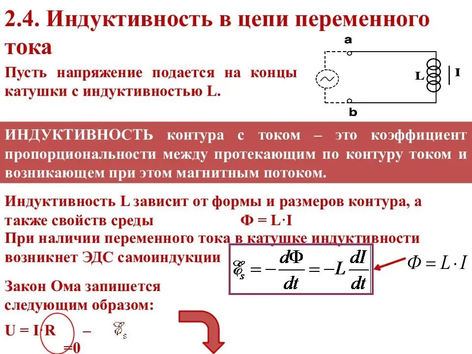 Катушка в цепи переменного тока. Индуктивность и емкость в цепи переменного тока. Напряжение от катушки индуктивности. Сила тока и напряжения на элементах цепи переменного тока. От чего зависит направление тока в катушке