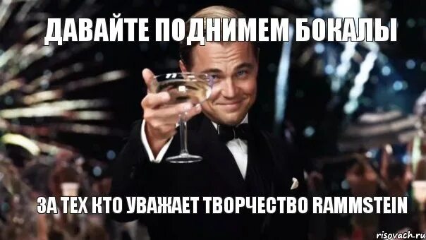 Чеботина я поднимаю бокал. Поднимаю бокал за. бокал за мамочку. поднимает бокал мем. давайте поднимем бокалы.