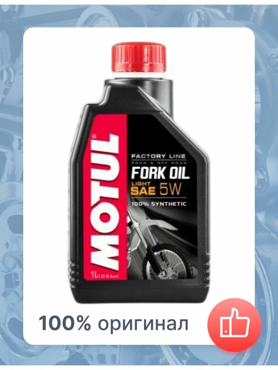 Motul fork Oil 5w. Мотюль вилочное масло 5w синтетика. Fork Oil Factory line Light 5w. Вилочное масло Motul fork Oil Expert Light 5w (1л.).