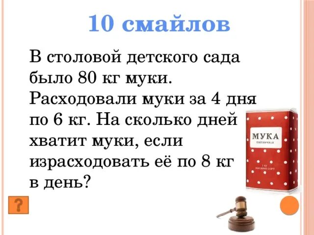 Задача 10 кг в день. В столовой 5дней расходаволи. В столовой 5 днейрасходавали. Расходовали за 1 день.