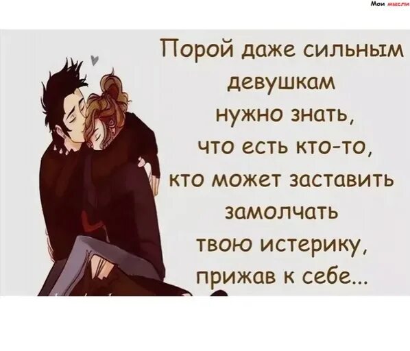 Все внимание будет твоим. Сильной надо быть стих. Даже сильному человеку нужен. Важно быть нужным цитаты. Даже сильным нужна поддержка.