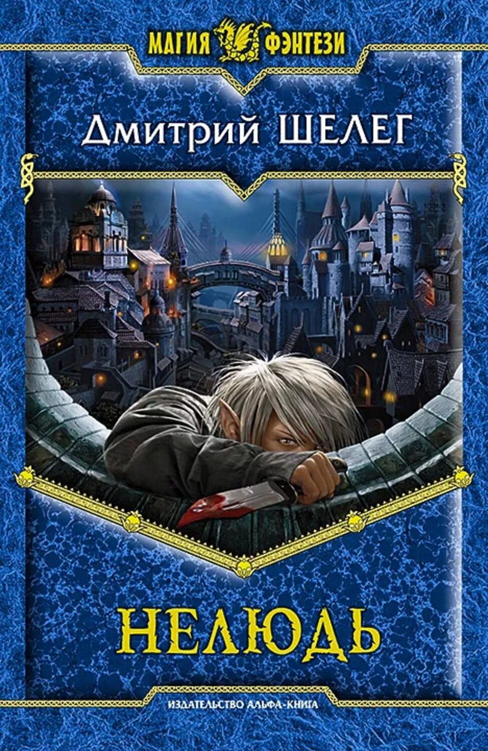 Читать книгу нелюдь. Шелег дмитрий витальевич - нелюдь. книги. шелег дмитрий книги. магия фэнтези книги.