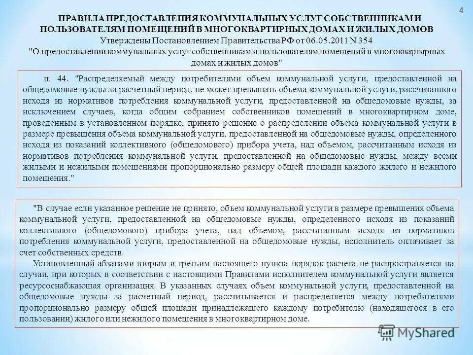 354 постановление о предоставлении коммунальных. Порядок предоставления коммунальных услуг. нормативы предоставления коммунальных услуг. правила предоставления коммунальных услуг собственникам. 354 правила предоставления коммунальных услуг.