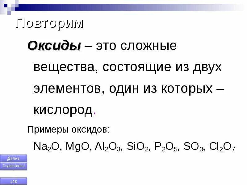 Соединение состоящее из двух элементов. Основные оксиды 8 класс химия. Оксиды это сложные вещества состоящие. Сложные вещества оксиды примеры. Примеры оксидов в химии.