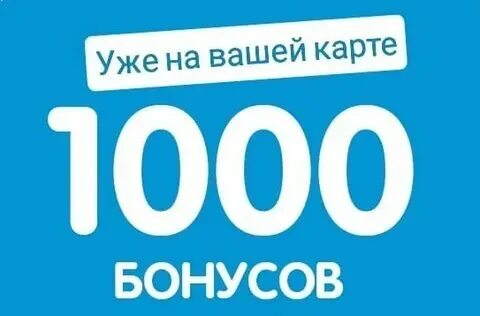 Будь здоров 1000 бонусов