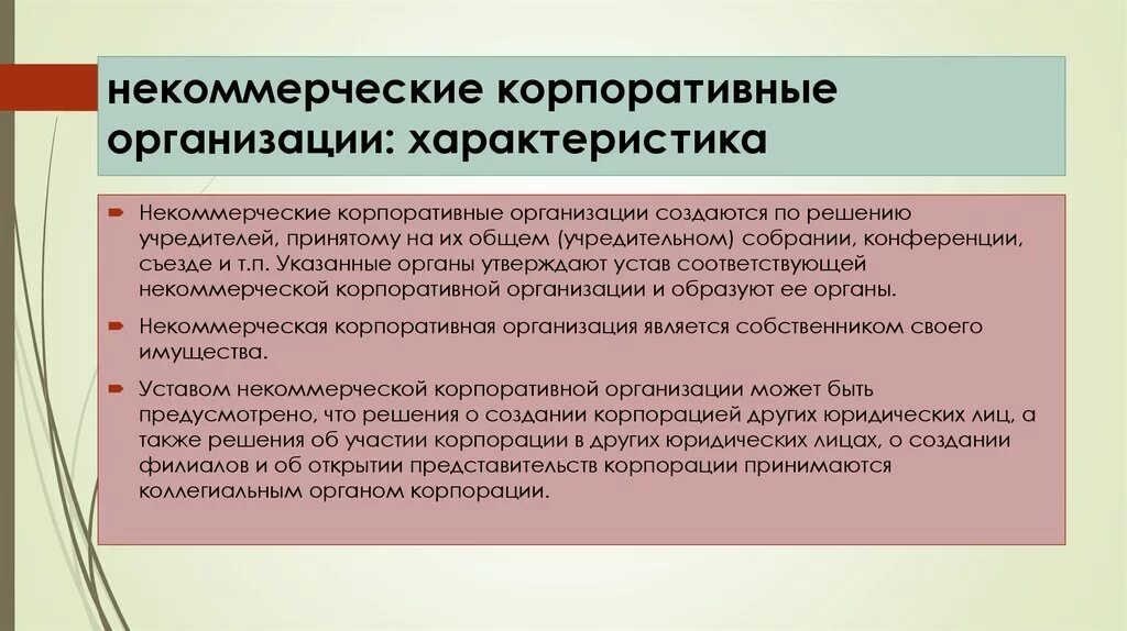 Некоммерческие организации отзывы. Некоммерческие корпоративные организации. Виды некоммерческих организаций. Корпоративное нееамерческие организации. Особенности корпоративных организаций.