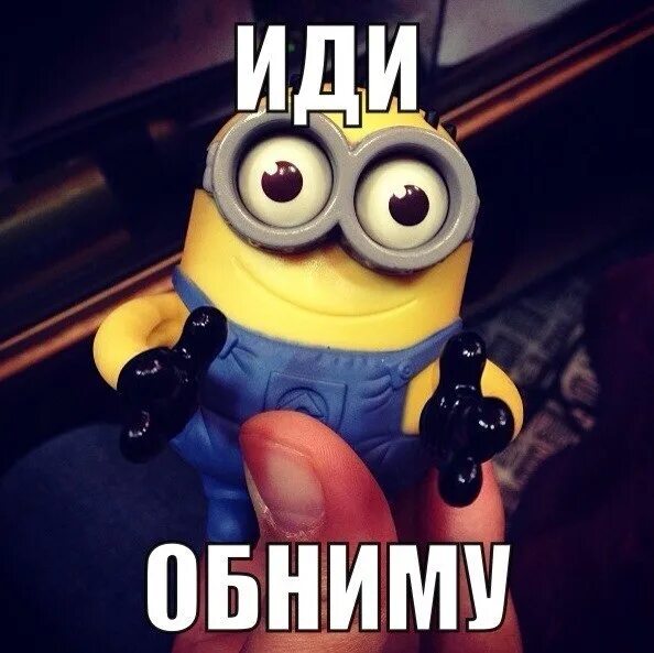 Конечно обниму. Иди обниму. иди обниму картинки. надпись иди обниму. миньоны обнимашки.