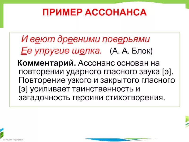 2 ассонанс. Ассонанс примеры. Примеры ассонанса в литературе. Аллитерация и ассонанс примеры. Повторение гласных звуков в литературе.