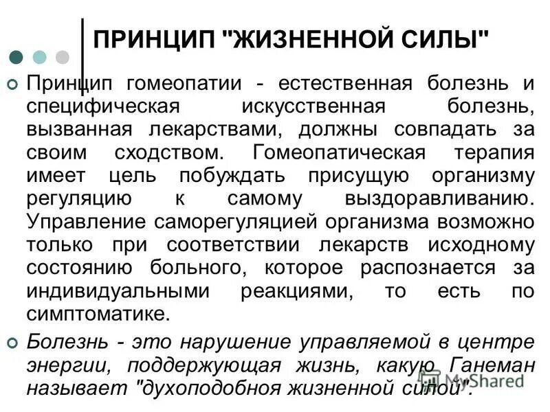 Житейской силы. Принцип жизненной силы в гомеопатии. Основной принцип гомеопатии. Основные положения гомеопатии. Принципы гомеопатии кратко.