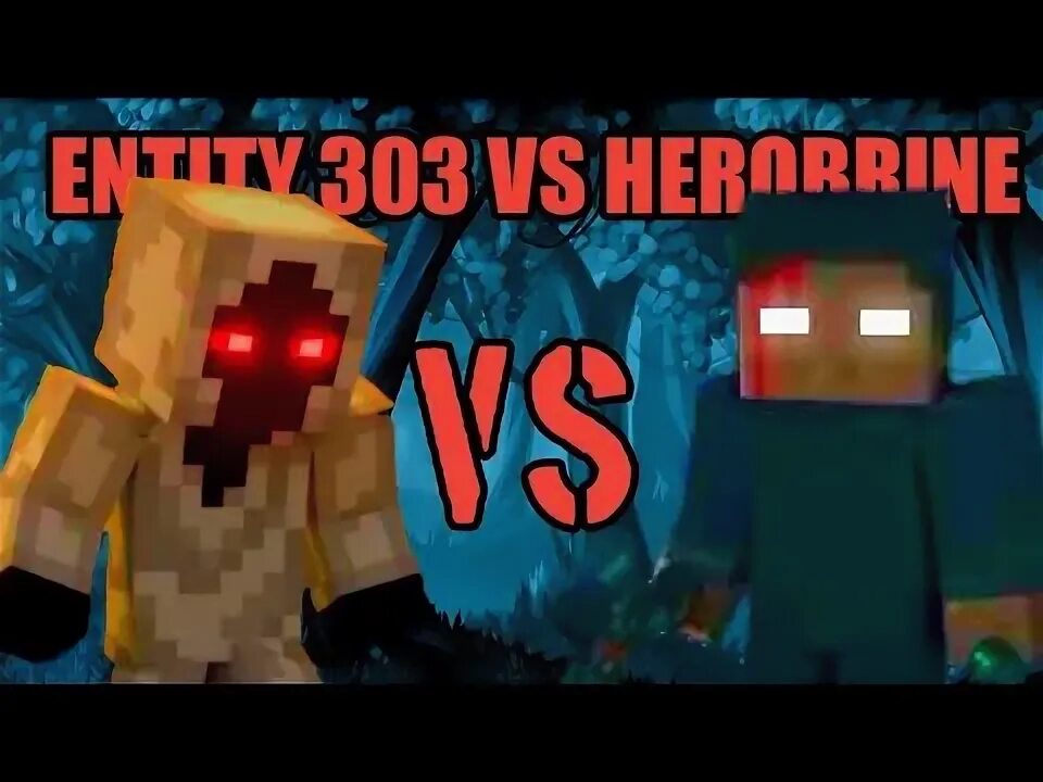 303 против херобрина. Херобрин энтити 303 нулл. Энтити 303 против херобрина. Херобрин и энтити 303. Энтити 303 rainimator.
