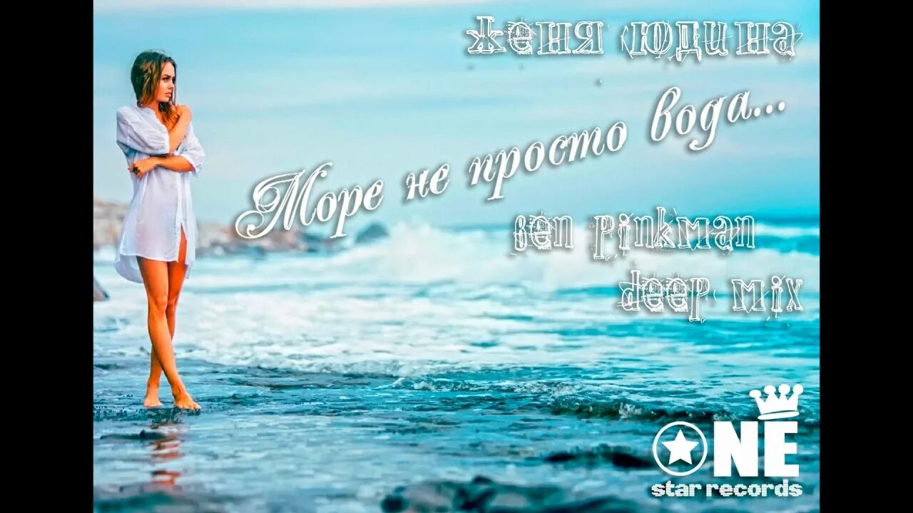 Катя чехова море. А море не просто вода нарезка. Море в лазаревском в июне. А море не просто вода слушать. Катя чехова море не просто вода.