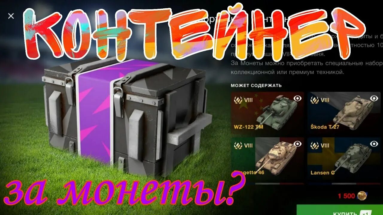 Киберспортивный контейнер вот блиц. Леста блиц контейнеры. Контейнер танк вот блиц. Киберспортивный контейнер вот блиц. 100к голды с мистических контейнеров.