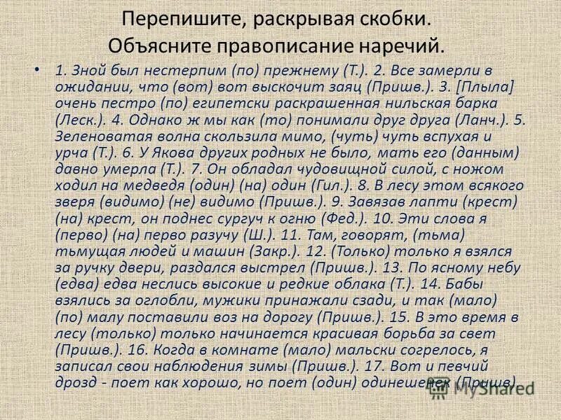 Перепишите раскрывая скобки зной был нестерпим. (не) детская серьезность. Перепишите предложения, правильно раскрыв скобки картинки. Перепишите раскрывая скобки зной был нестерпим. Перепишите раскрыть скобки объясните правописание наречий.