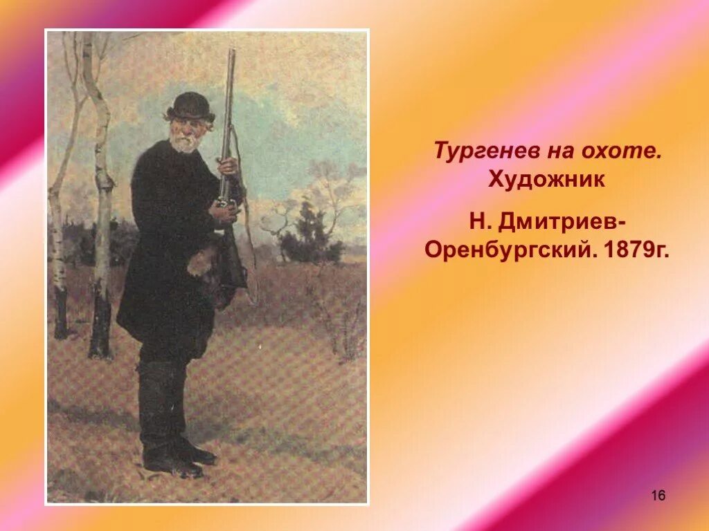 Дмитриев Оренбургский Тургенев. Дмитриев Оренбургский Тургенев на охоте. Тургенев на охоте. Тургенев на охоте картина. Тургенев охотничьи