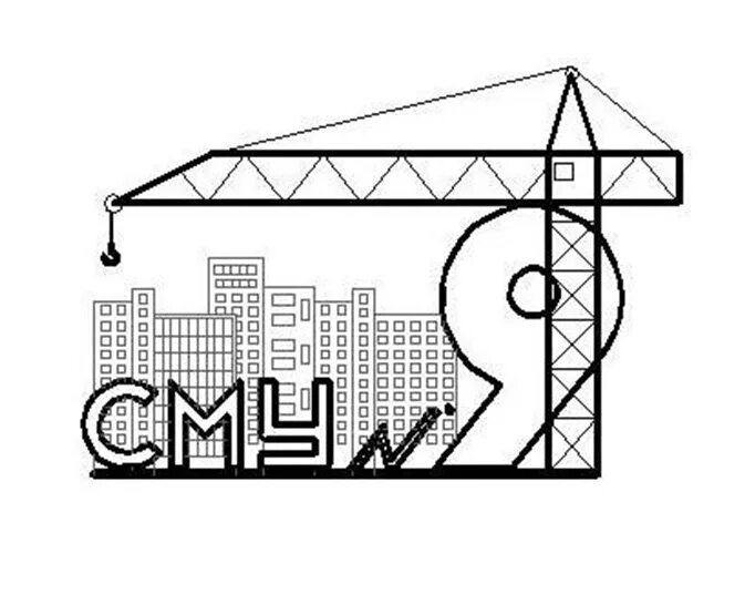 Сму дом. Строительно-монтажное управление. сму логотип. эмблема строительной организации. монтажное управление.
