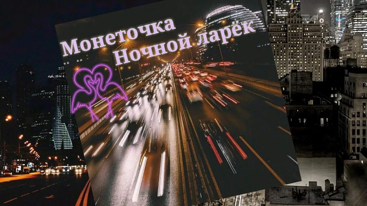 Текст песни ночной ларек монеточка. Монеточка ночной ларёк. Монеточка - ночной ларёк.mp3. Ночной ларек песня. Ночной ларёк би-2.