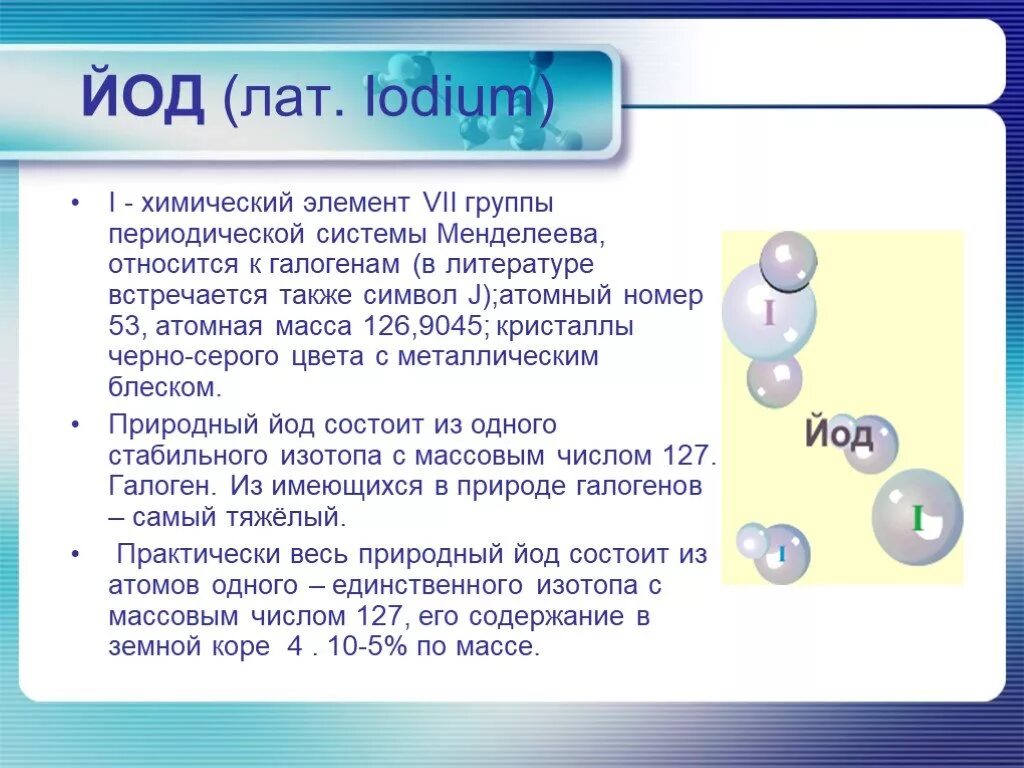 Йод группа элементов