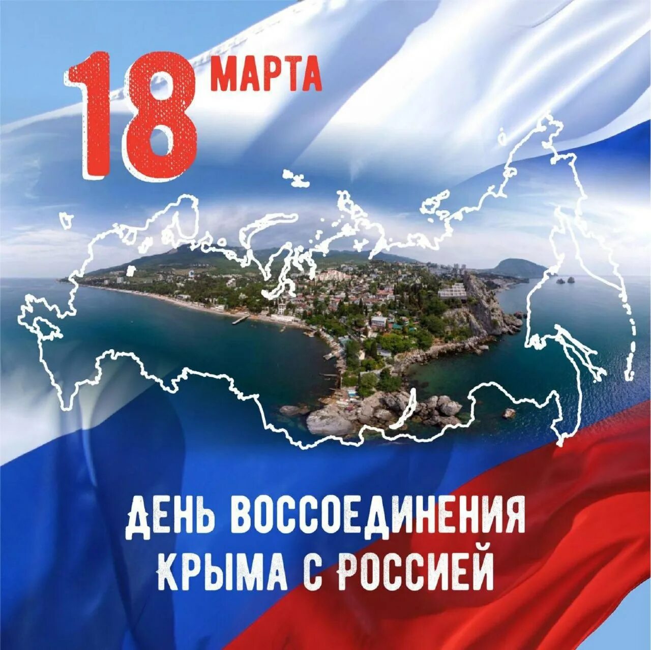 День воссоединения крыма пост. Воссоединение Крыма с Россией. День присоединения Крыма. День воссоединения Крыма с Россией.