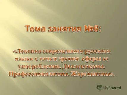 Слова употребляемые жителями одной местности
