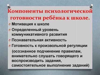 Компоненты психологической готовности ребенка к школьному обучению
