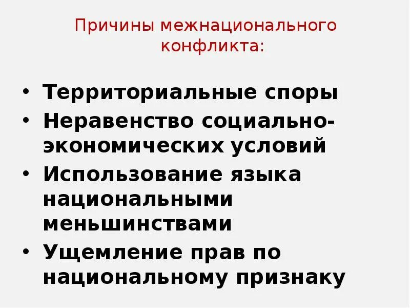 Экономический межнациональный конфликт. Причины межнациональных конфликтов. Причины этнических конфликтов. Причины конфликтов между нациями. Причины межэтнических конфликтов.