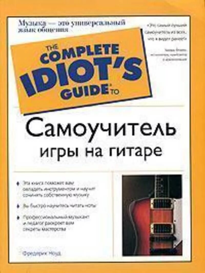 Самоучитель игры на гитаре книг. Самоучитель игры на гитаре. книга самоучитель игры на электрогитаре. самоучитель игры на гитаре книга. электрогитара книга самоучитель.