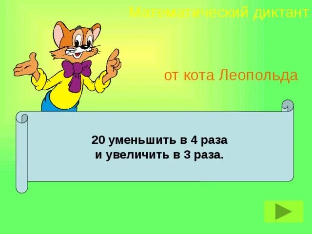 15 увеличить в 10 раз. Уменьшить на единицу 10. увеличь на 2. увеличить в 10 раз. 4 десятка уменьшить на 2 единицы ответ.