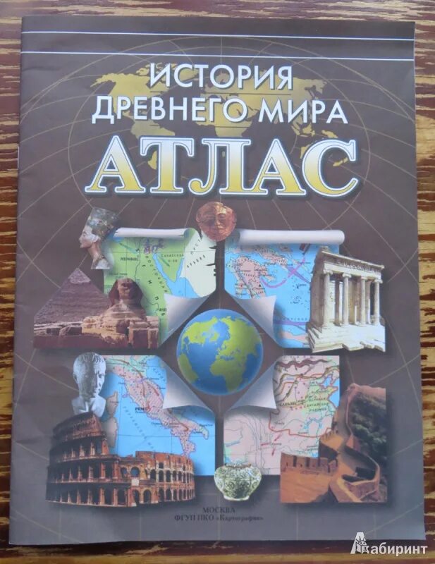 Атлас 5 класс омская картографическая фабрика. Атлас история древний мир Ляпустин. Атлас по истории 5 класс. Атлас 5 класс история.