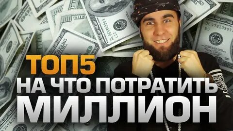Тратить деньги миллион