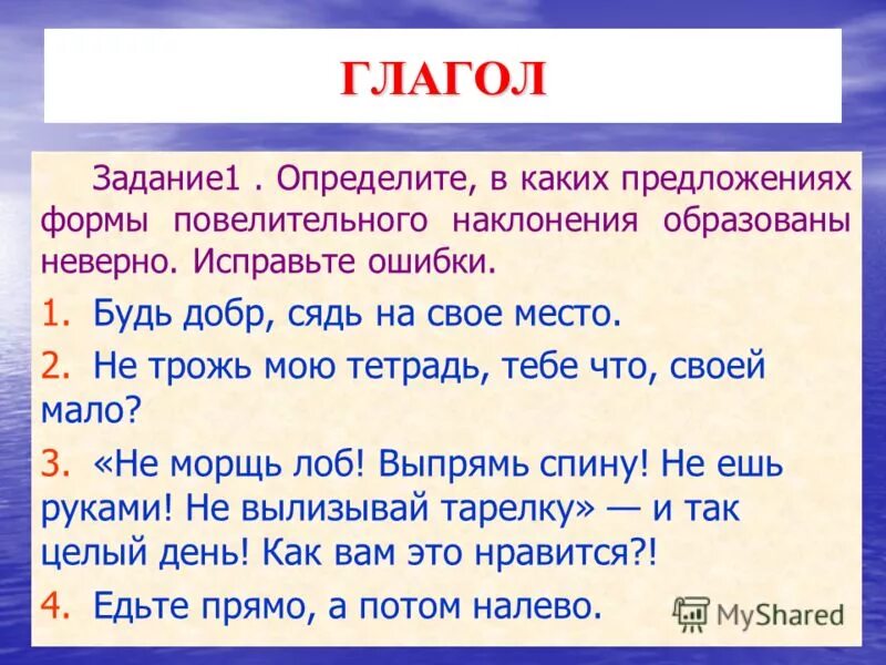 Глагол задания. Повелительное наклонение глагола задания. Наклонение глагола задания. Повелительное наклонение глагола сесть.