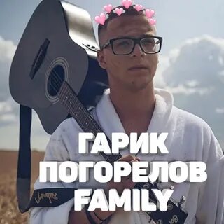 Гарика погорелова