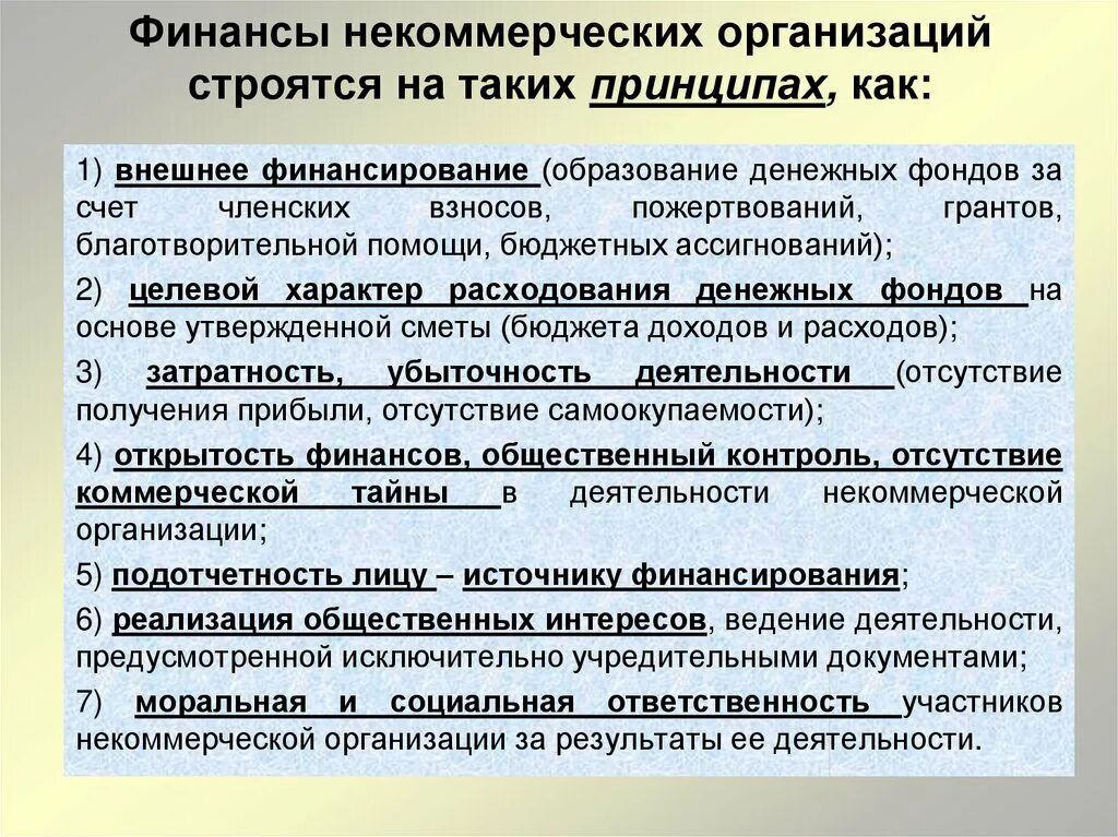 Финансы некоммерческих организаций. Принципы финансов некоммерческих организаций. Принципы организации финансов НКО. Финансы некоммерческих учреждений. Особенности финансов учреждений