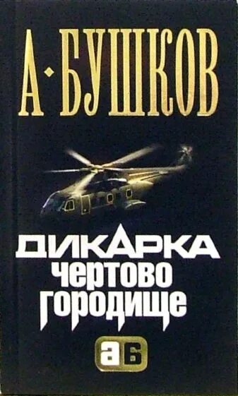 Бушков. Дикарка Чертово Городище 3. Дикарки книга