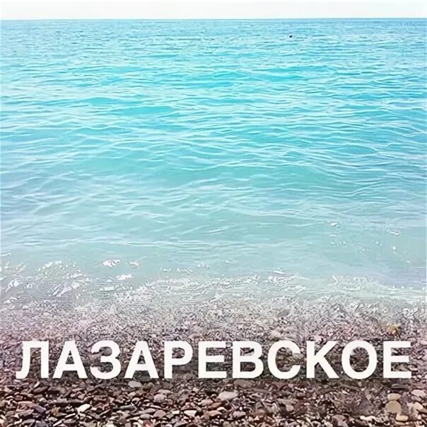 Я люблю лазаревское. Лазаревское надпись. сочи лазаревское надпись. картинки с надписью лазаревское.