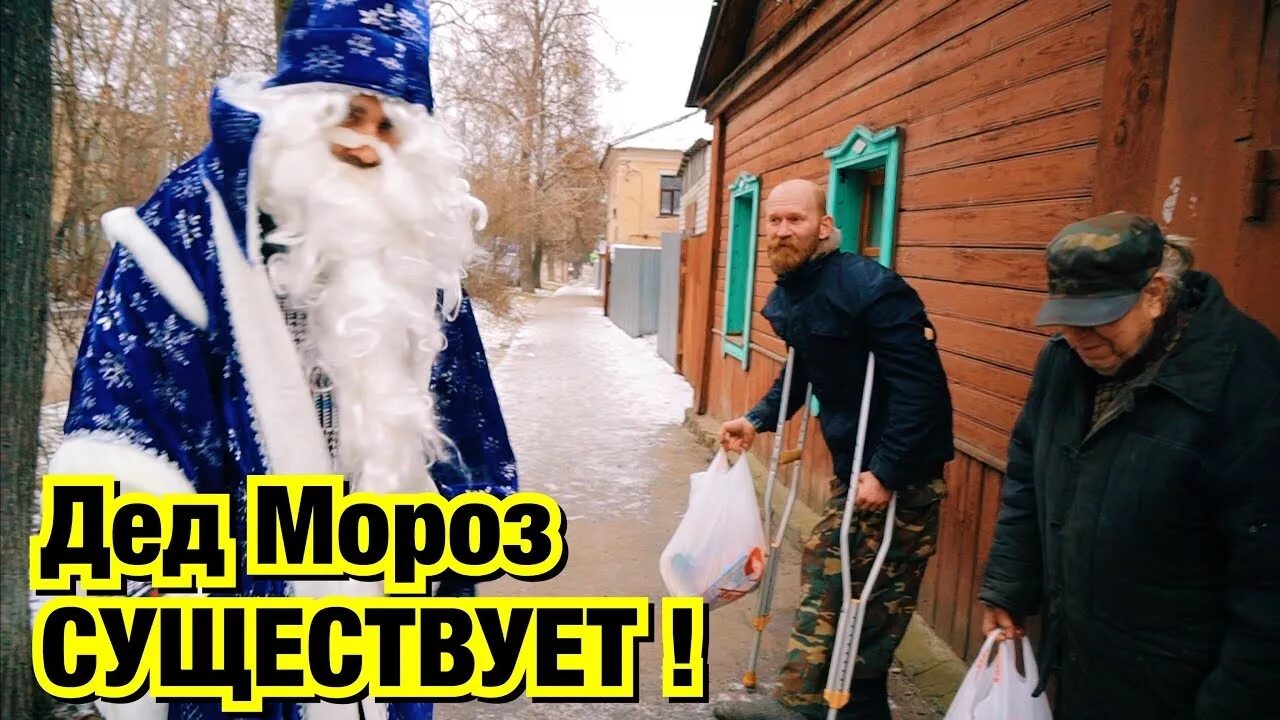 Дед мороз существует в реальной. Дед Мороз существует. Бывает дед Мороз в реальной жизни. Доказательства существования Деда Мороза. Дедушка Мороз существует в реальной жизни.