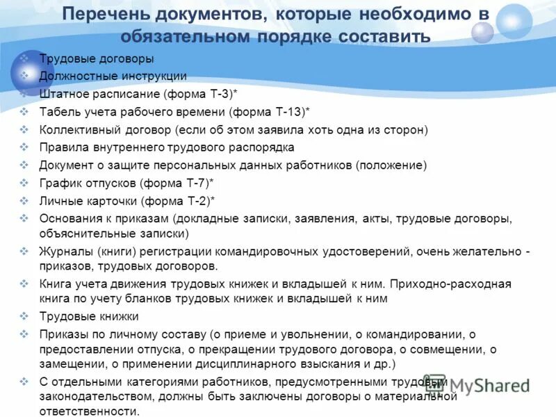 Ип какие документы надо. Перечень документов. Список кадровых документов. Обязательные документы в организации. Обязательные кадровые документы для ИП.