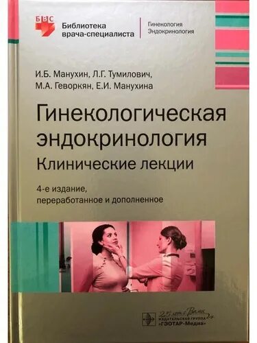 Репродуктивная эндокринология. Михель фон Вольф гинекологическая эндокринология. Эндокринология в гинекологии. Клинические лекции. Клиническая эндокринология учебник.