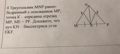 На рисунке точка k. Треугольник MNP. Задачи треугольник МНП- равнобедренный с основанием МП. В треугольнике MNP биссектриса. Дано MNP me биссектриса треугольник.