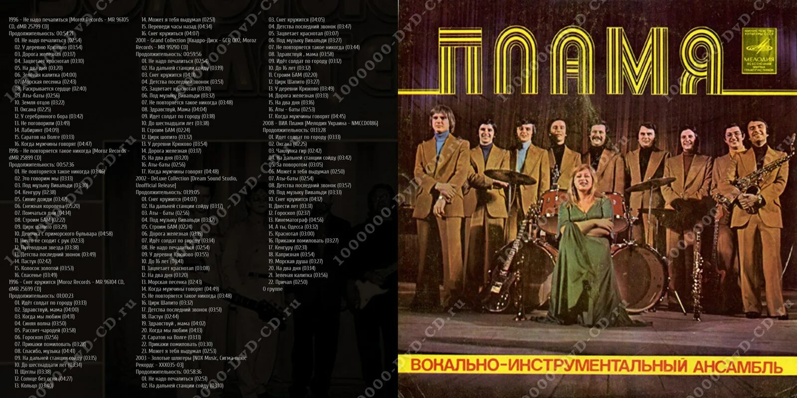 Пламя не повторяется такое. Виа пламя. виа пламя фото. виа пламя обложка диска. зацветает краснотал виа пламя.