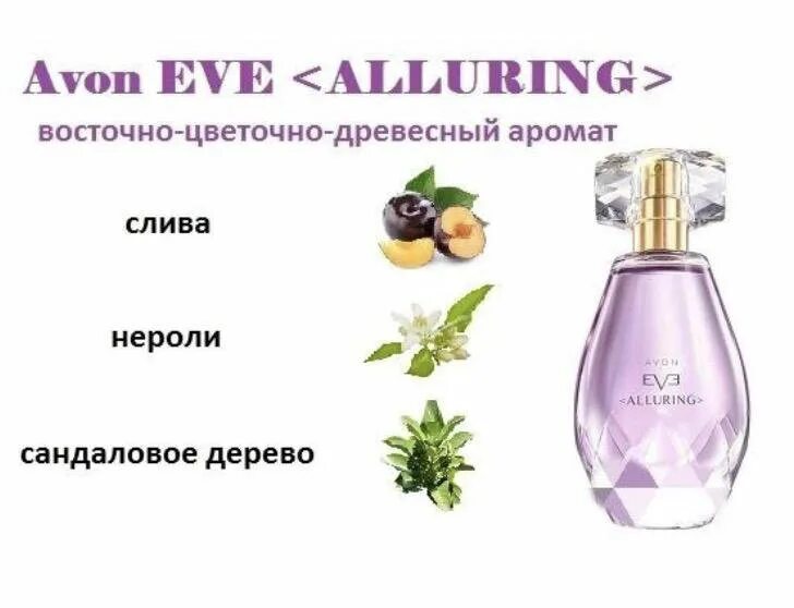 Avon segno. Духи Avon Eve alluring. Туалетная вода эйвон Eve alluring. Духи Ив Аллюринг эйвон.